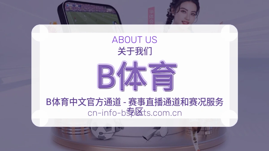 B体育体育赛事服务介绍