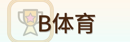 B体育 Logo